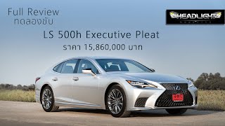 [Full Review] ทดลองขับ Lexus LS 500h Executive Pleat \