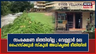 Kerala Rain 2023 : സംരക്ഷണ ഭിത്തിയില്ല ; Wayanad Vellarmala  High School അധികൃതർ ഭീതിയിൽ | News