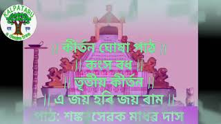 Kirtan Path//Kansha Badh//3rd Kirtan//কীৰ্তন পাঠ//কংস বধ/তৃতীয় কীৰ্তন