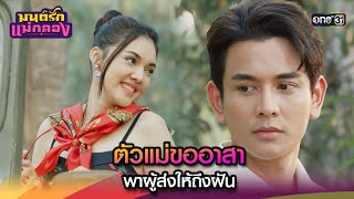 ตัวแม่ขออาสา พาผู้ส่งให้ถึงฝัน | Highlight มนต์รักแม่กลอง Ep.19 | 26 ก.ย. 67 | one31