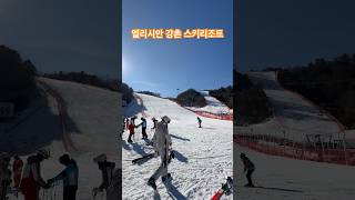 엘리시안 강촌 스키 리조트 슬로프 1분 훑어보기 2024년 1월 8일 상황 #엘리시안강촌  #ski #shorts