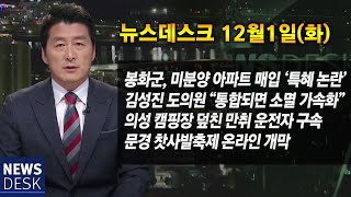 2020.12.01(화) 뉴스데스크 / 안동MBC