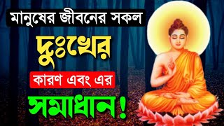 দুঃখ ঘুচানোর একমাত্র উপায়, গৌতম বুদ্ধের উপদেশ! Gautam buddha moral story. Buddha motivational story