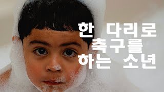 대단한 사람 대단한 이야기 - 장애를 극복한 소년