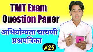 TAIT Exam Question Papers, Abhiyogyata Chachni, Teachers Aptitude \u0026 Intelligence Test Part-25