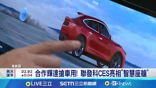 合作輝達搶車用! 聯發科CES亮相\