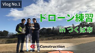 【Vlog No.1】ドローン練習inつくば市