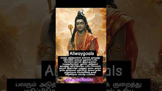 நம்மை நாமே எப்போதும் குறைத்து மதிப்பு இட கூடாது #allwaygoals ன #shortsfeed #திருச்செந்தூர் #சிவாயநம