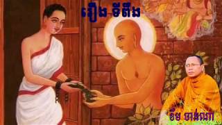 រឿង ការស្វែងរកទីពឹង,(អគ្គិទត្តព្រាហ្មណ៍ បរោហិត),Khem Channa