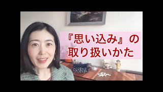 『思い込み』の取り扱い方