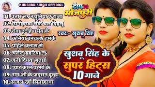 #Khushbusingh। टॉप 10 भोजपुरी। #उतार लs नथुनिया ए राजा । Utar La Nathuniya Ye Raja।Non_Stop_Bhojpuri