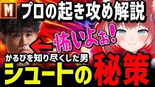 「ガチギレされるかと思った！」プロの「起き攻め解説」かるびを知り尽くしたシュートの秘策でビビりまくる[赤見かるび] [シュート] [SF6]