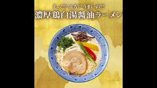 えっ！？こんなにうまいの！？濃厚鶏白湯醤油ラーメン