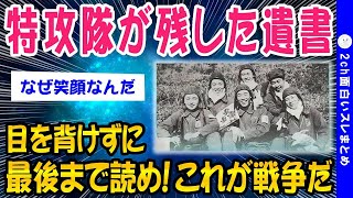 【2ch歴史スレ】これが特攻隊の遺書。戦争は繰り返してはいけない。【ゆっくり解説】