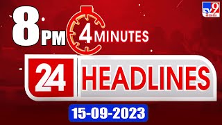 4 Minutes 24 Headlines | 8 PM | 15-09-2023 - TV9