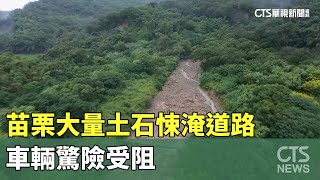 豪雨炸苗栗！　大量土石悚淹道路　車輛驚險受阻｜華視新聞 20240921 @CtsTw