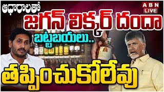 🔴LIVE : ఆధారాలతో జగన్ లిక్కర్ దందా బట్టబయలు..తప్పించుకోలేవు | YS Jagan Liquor Mafia | ABN Telugu