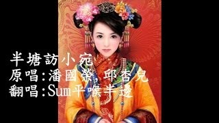 半塘訪小宛 Sum平喉半邊