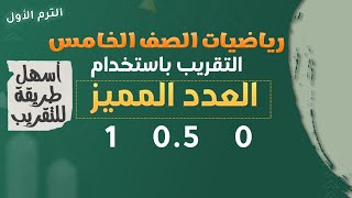 التقريب باستخدام العدد المميز ( الكسر العشري المميز ) رياضيات خامسة ابتدائي ترم أول