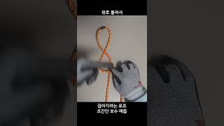 끊어지려는 로프 초간단 보수 매듭 Link Knot - 캠핑/등산에 유용한