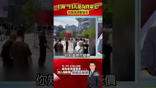 上海豪宅現拋售潮？「一日夫妻」亂象拚現賺一億！？@57BreakingNews #shorts #中國房市 #中國經濟