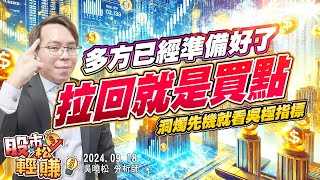 吳曉松 股市輕松賺【多方已經準備好了 拉回就是買點】影音分析2024/09/18