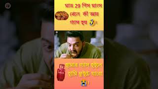 মাত্র 29 পিস মাংস খেলে কী আর গ্যাস হয় ।#short #funny #viral #popular #commedy #new #bengali