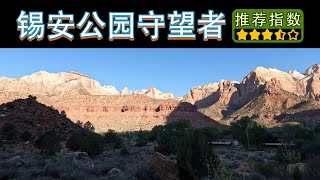 【锡安国家公园守望者徒步】The Watchman Trail｜锡安国家公园地图封面拍摄取景处｜大家记得要早来要不然找不到停车位