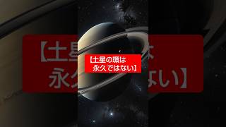 【土星の環は永久ではない・宇宙の雑学】💚 #宇宙 #宇宙雑学  #雑学＃不思議 #shorts