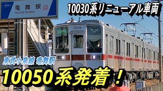 【東武10050系 ワンマン 竜舞駅発着】去年、2023年度ダイヤ改正の内容が発表されてから1年がかりでついに運用開始。東武小泉線 竜舞駅にて撮影！