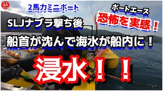 【２馬力ボート釣り】SLJでナブラ撃ち後浸水！！青物の活性がヤバすぎる日に釣りに行った帰りの出来事。。。