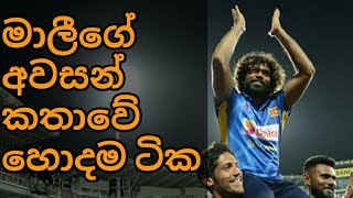 MALINGA LAST SPEECH මාලිංග ගේ අවසන් කතාව