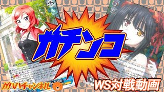 【#WS】ガハハヴァイス対戦動画第188回　ラブライブ(本宝) VS デアラ(8スタンバイ)【#ヴァイスシュヴァルツ】