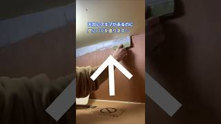 スキマが大きい天井にパテをする斬新なやり方　#パテ #drywall #diy #shorts