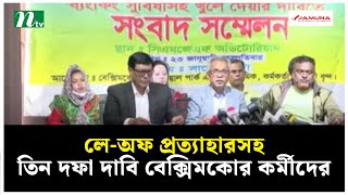 লে-অফ প্রত্যাহারসহ তিন দফা দাবি বেক্সিমকোর কর্মীদের | NTV News