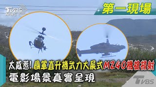 太威惹! 國軍直升機武力大展式M240機槍掃射 電影場景真實呈現｜TVBS新聞 @TVBSNEWS01