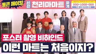 [메이킹] 가-족같은 그들이 온다! 화제의 저세상 컨셉 포스터 촬영 현장 大공개★ 쌉니다 천리마마트 pegasus market