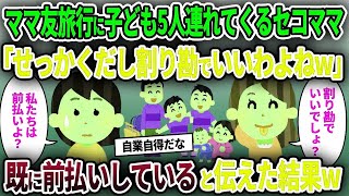 【セコママ】ママ友旅行に子ども5人連れてくるセコママ「せっかくだし割り勘でいいわよねw」→ 既に前払いしていると伝えた結果w【ゆっくり解説】