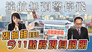 1213寶島聯播網「新聞放輕鬆」汪潔民、簡余晏 -遠航無預警停飛 張綱維今11點將現身說明