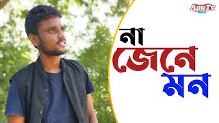 Na Jene Mon (না জেনে মন ) | Rajesh Das | Mon Je Kore Uru Uru | Koel Mallick and Hiraan | ApuTv Music