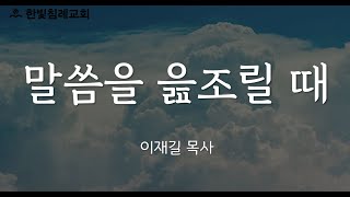 [한빛침례교회 주일예배 이재길 목사 설교] 말씀을 읊조릴 때 - 2021.05.16