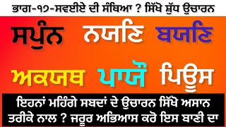 ਭਾਗ-੧੭-ਭੱਟਾਂ ਦੇ ਸਵਈਏ ਸੰਥਿਆ-ਸਿੱਖੋ ਸ਼ੁੱਧ ਉਚਾਰਨ -learn Gurbani-sikho Gurbani-ਸੁਖਜੀਤ ਸਿੰਘ ਤਰਮਾਲਾ