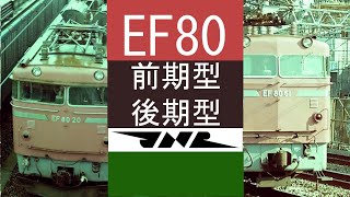 EF80　前期型　後期型　国鉄機関車　鉄道写真