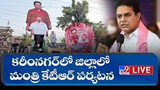 మంత్రి కేటీఆర్‌ పర్యటన LIVE | Several Development Works Inauguration @ Karimnagar  - TV9