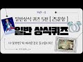 상식퀴즈 5편 | 난이도 상 | 가족과 친구들과 점수로 설거지빵 내기!! [25문제] #상식게임 #상식퀴즈 #지식퀴즈 #술자리게임 #뇌건강 #상식 #quiz #게임 #김상식퀴즈