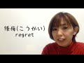 speech style ① 「〜ちゃった・〜じゃった」【intermediate japanese conversation 10】