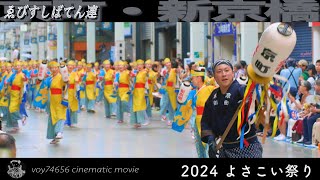 【cine】京町・新京橋「ゑびすしばてん連」 帯屋町筋会場／第71回よさこい祭り 本祭2日目 本祭2日目