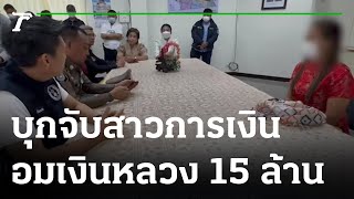 บุกจับสาวการเงิน เทศบาลตำบลลาดยาว อมเงินหลวง 15 ล้าน | 19-01-66 | ข่าวเย็นไทยรัฐ