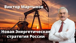 Виктор Мартынов: Новая Энергетическая стратегия России