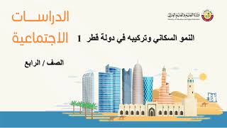 الصف الرابع    الدراسات الاجتماعية  النمو السكاني وتركيبه في دولة قطر 1